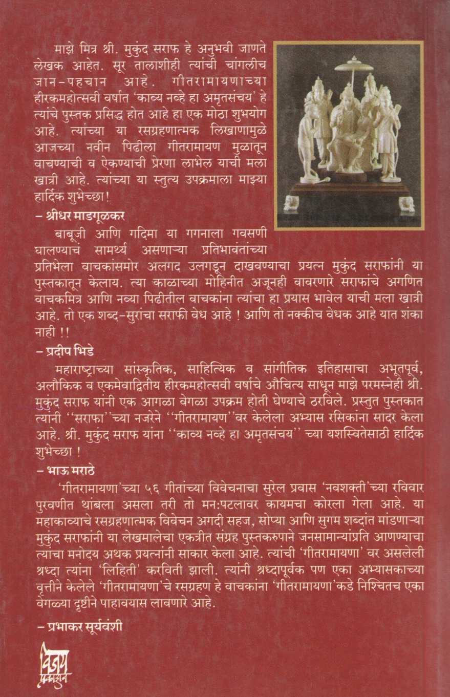 Geetramayan Kavya Navhe Ha Amrutsanchay ( गीतरामायण काव्य नव्हे हा अमृतसंचय ) by Mukund Saraf ( मुकुंद सराफ )