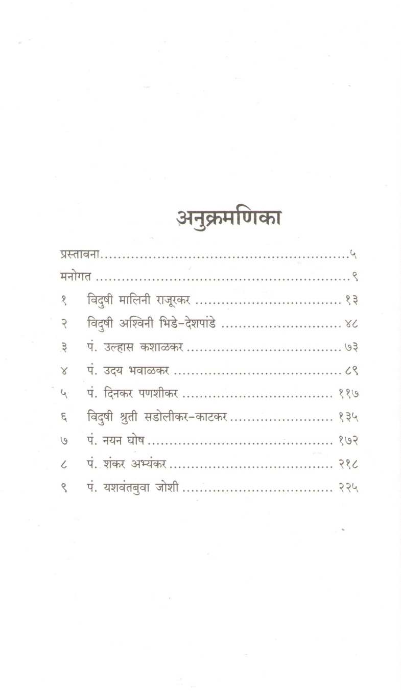 Swarbhashite ( स्वरभाषिते ) by Rohini Govilkar ( रोहिणी गोविलकर )