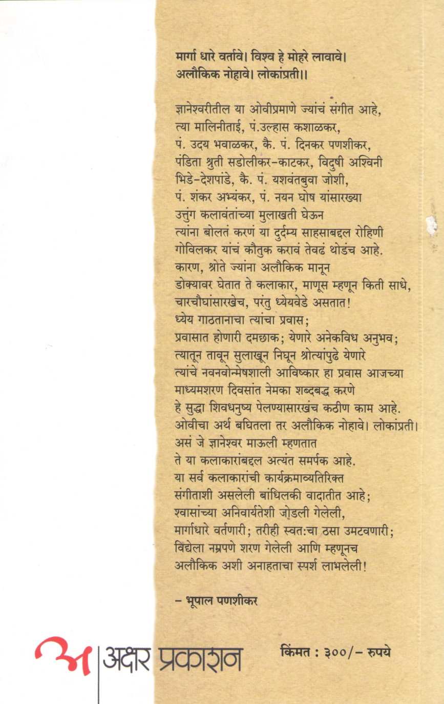 Swarbhashite ( स्वरभाषिते ) by Rohini Govilkar ( रोहिणी गोविलकर )
