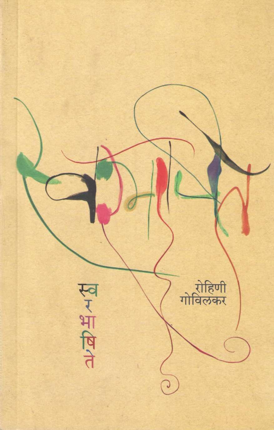 Swarbhashite ( स्वरभाषिते ) by Rohini Govilkar ( रोहिणी गोविलकर )