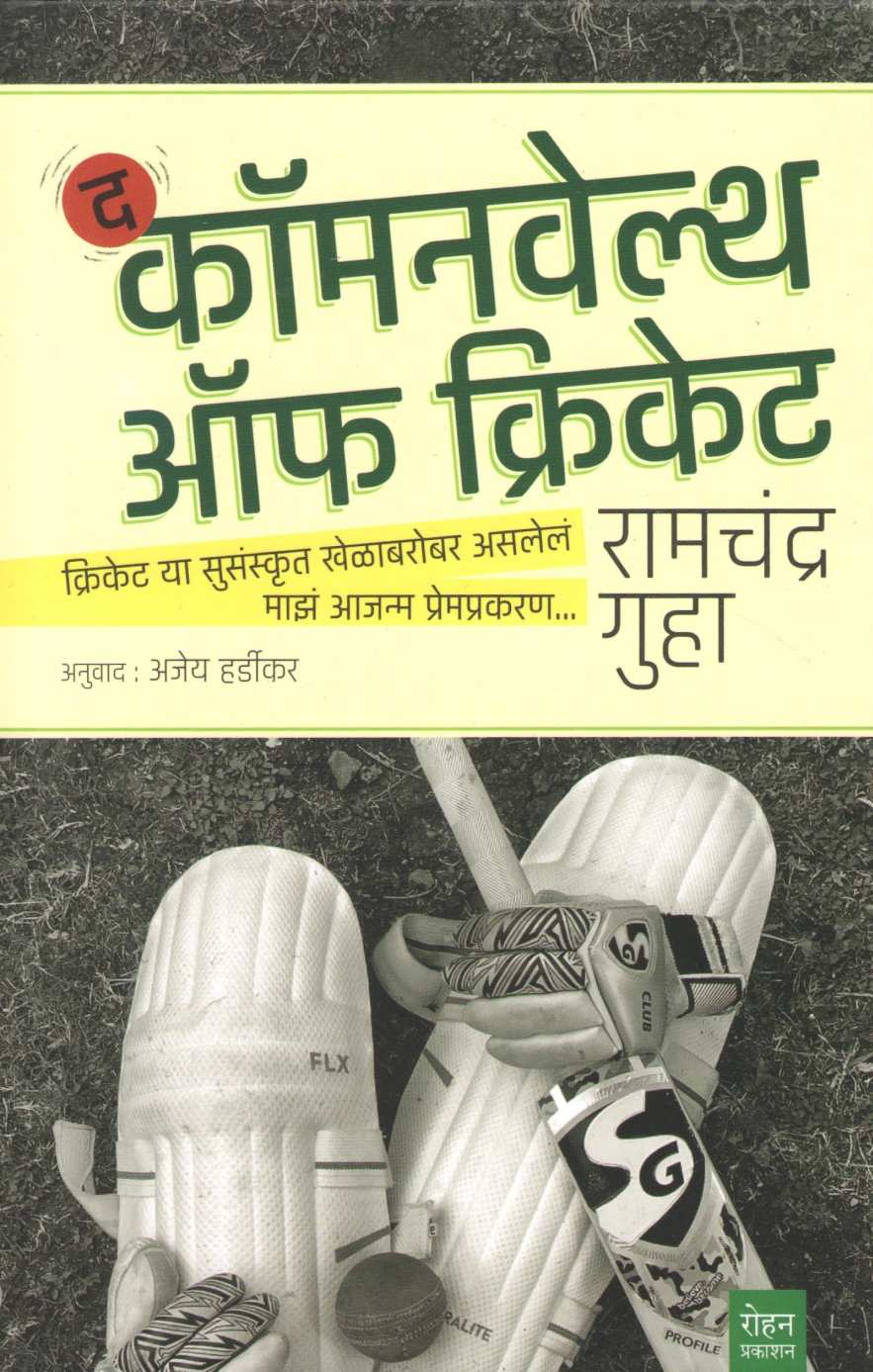 The Commonwealth Of Cricket ( द कॉमनवेल्थ ऑफ क्रिकेट ) by Ramchandra Guha ( रामचंद्र गुहा )