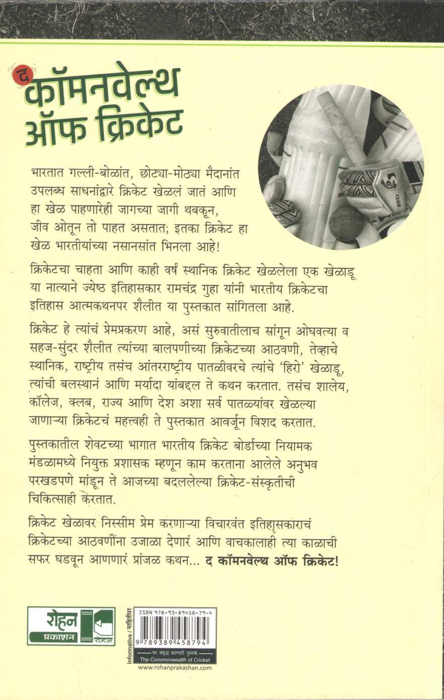 The Commonwealth Of Cricket ( द कॉमनवेल्थ ऑफ क्रिकेट ) by Ramchandra Guha ( रामचंद्र गुहा )