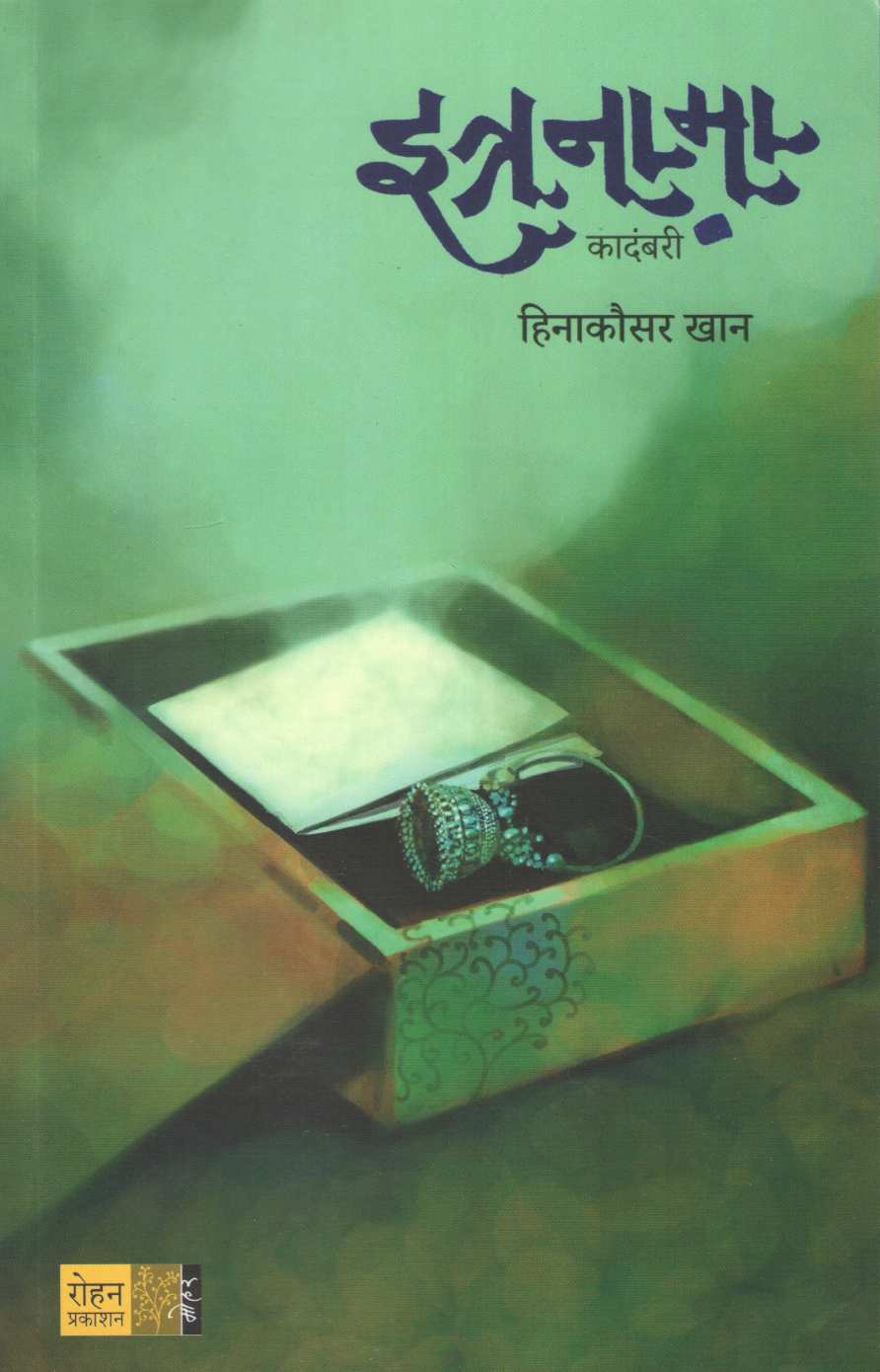 Itranama ( इत्रनामा ) by Heenakausar Khan - Pinjar ( हिनाकौसर खान - पिंजर )