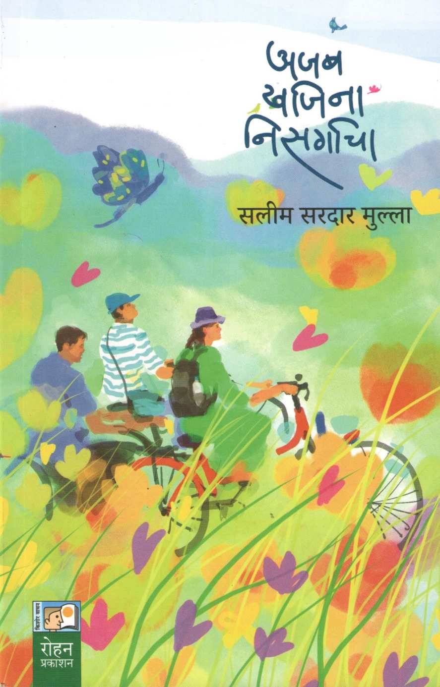 Ajab Khajina Nisargacha ( अजब खजिना निसर्गाचा ) by Salim Mulla ( सलीम मुल्ला )
