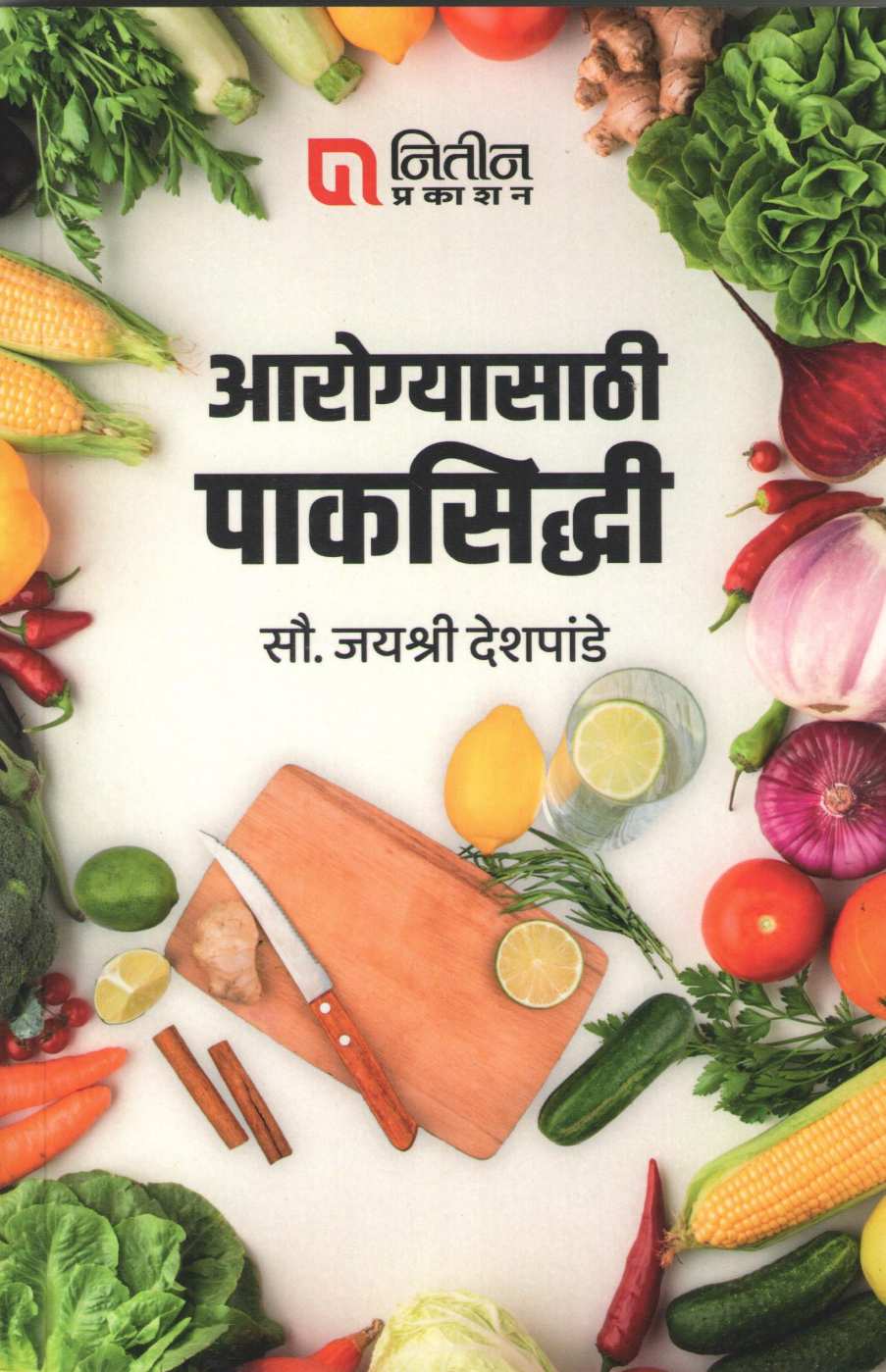 Arogyasathi Paksiddhi ( आरोग्यासाठी पाकसिद्धी ) by Jayashri Deshpande ( जयश्री देशपांडे )