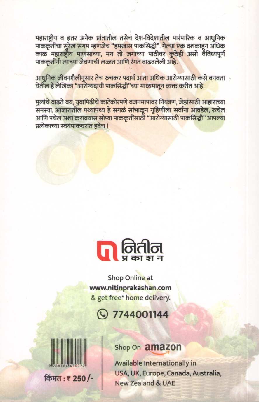 Arogyasathi Paksiddhi ( आरोग्यासाठी पाकसिद्धी ) by Jayashri Deshpande ( जयश्री देशपांडे )
