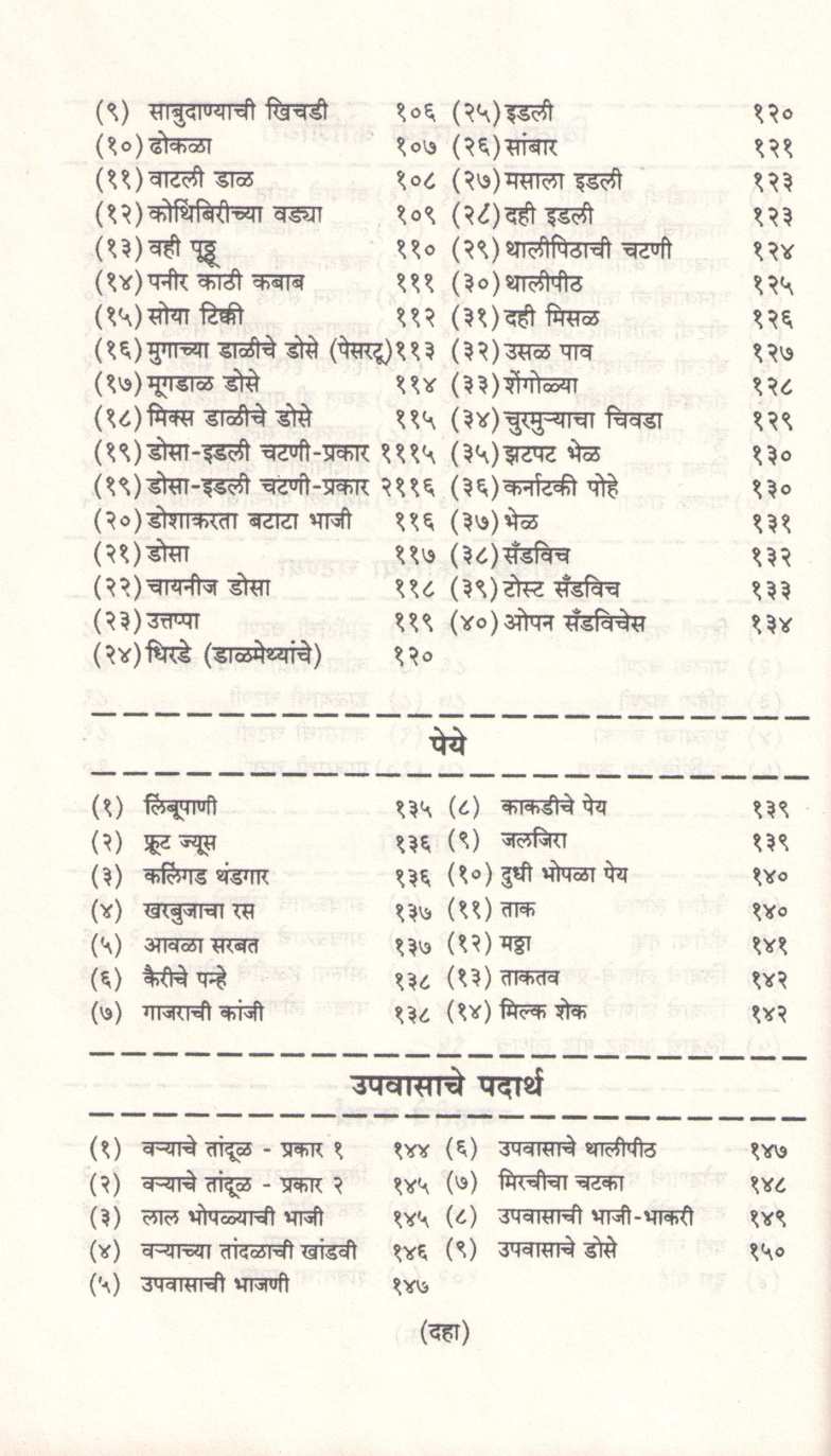 Arogyasathi Paksiddhi ( आरोग्यासाठी पाकसिद्धी ) by Jayashri Deshpande ( जयश्री देशपांडे )