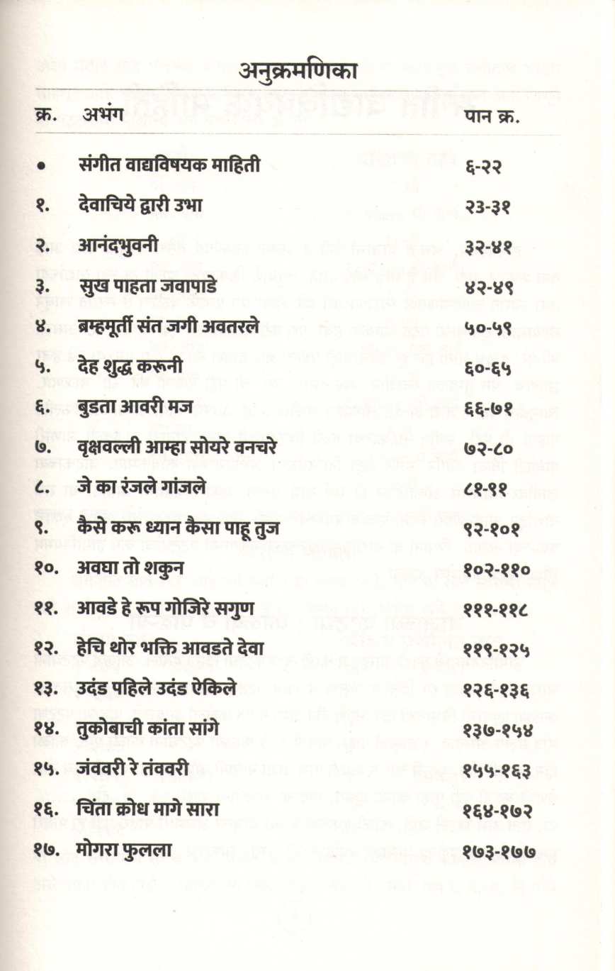 Notationsah Abhang - Part 1 ( नोटेशनसह अभंग - भाग १ ) by Toshvi Anandache - Bharekar ( तोषवी आनंदाचे - भरेकर )