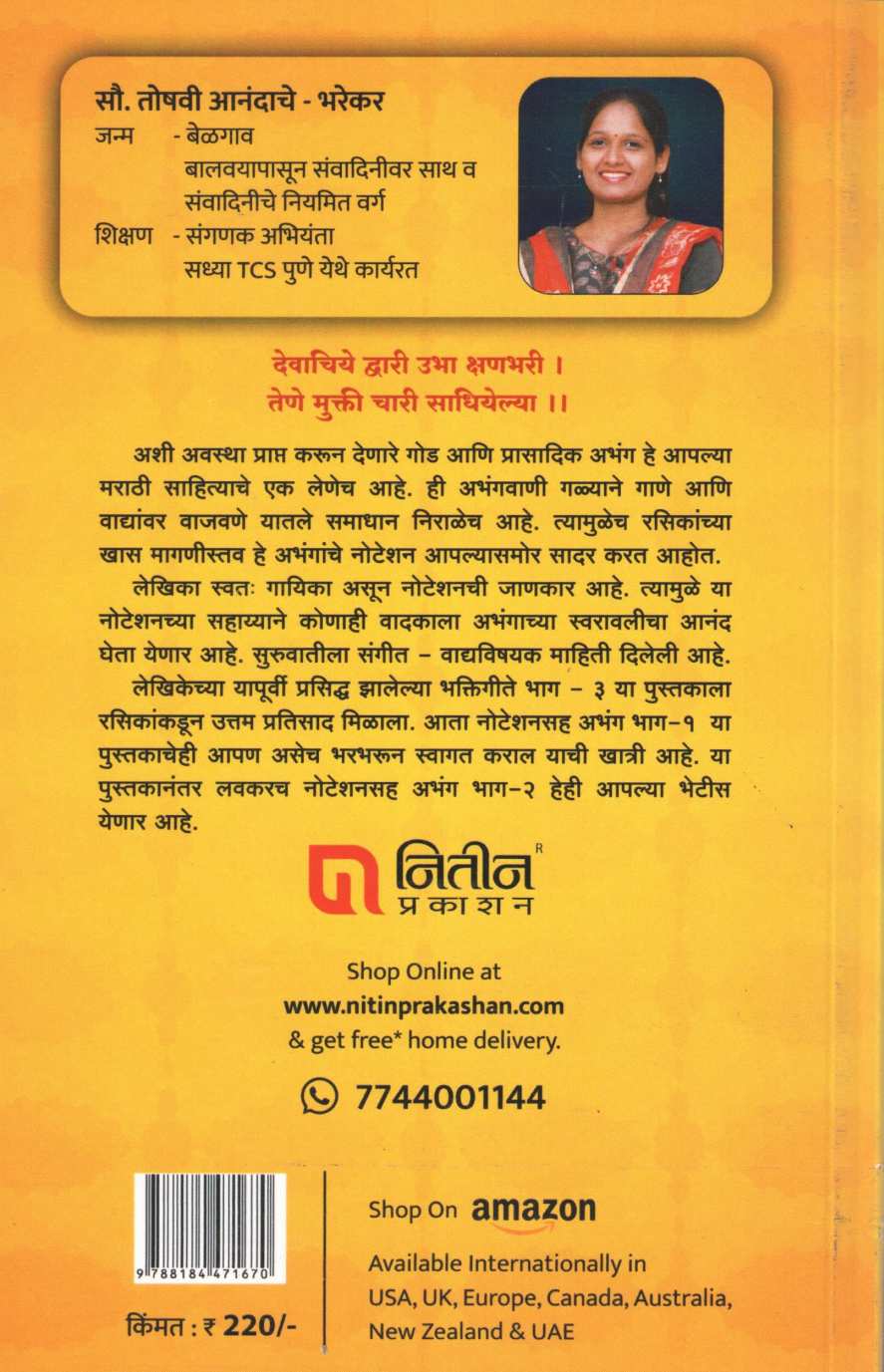 Notationsah Abhang - Part 1 ( नोटेशनसह अभंग - भाग १ ) by Toshvi Anandache - Bharekar ( तोषवी आनंदाचे - भरेकर )