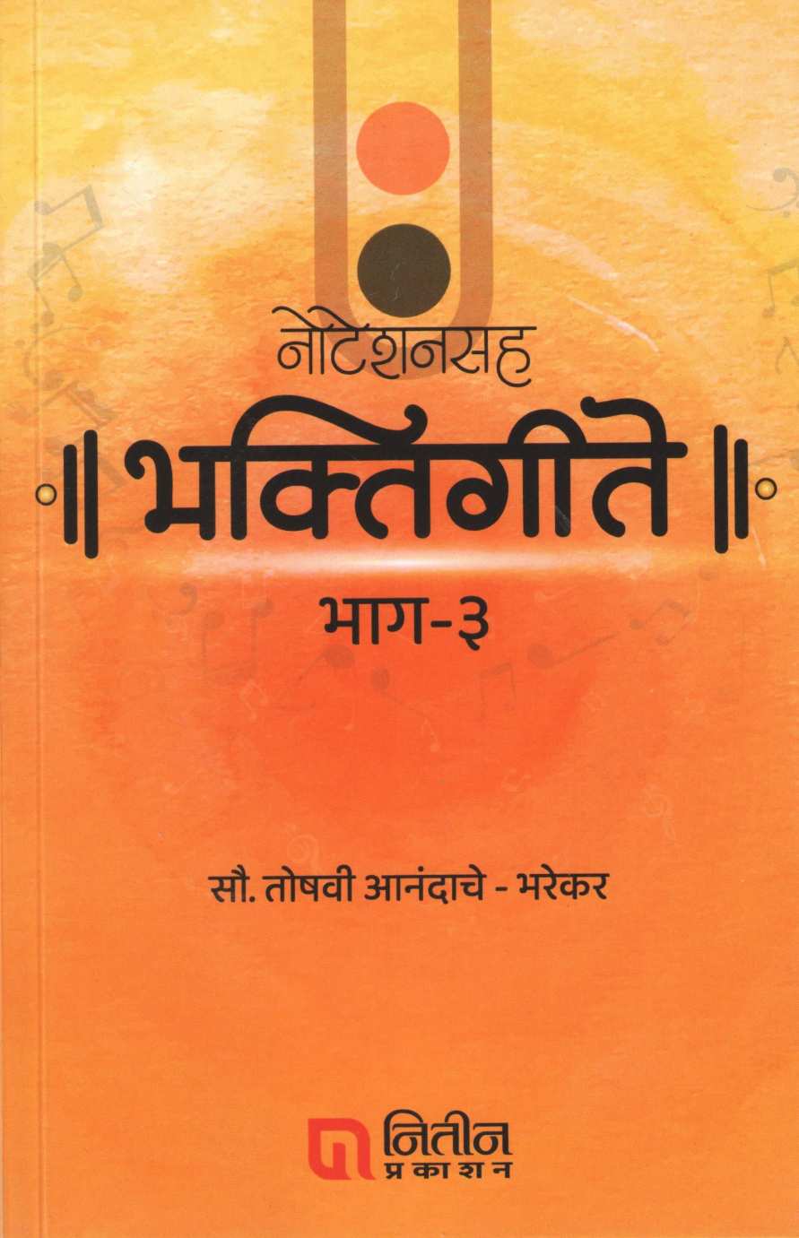 Notationsah Bhaktigite - Part 3 ( नोटेशनसह भक्तिगीते - भाग ३ ) by Toshvi Anandache - Bharekar ( तोषवी आनंदाचे - भरेकर )