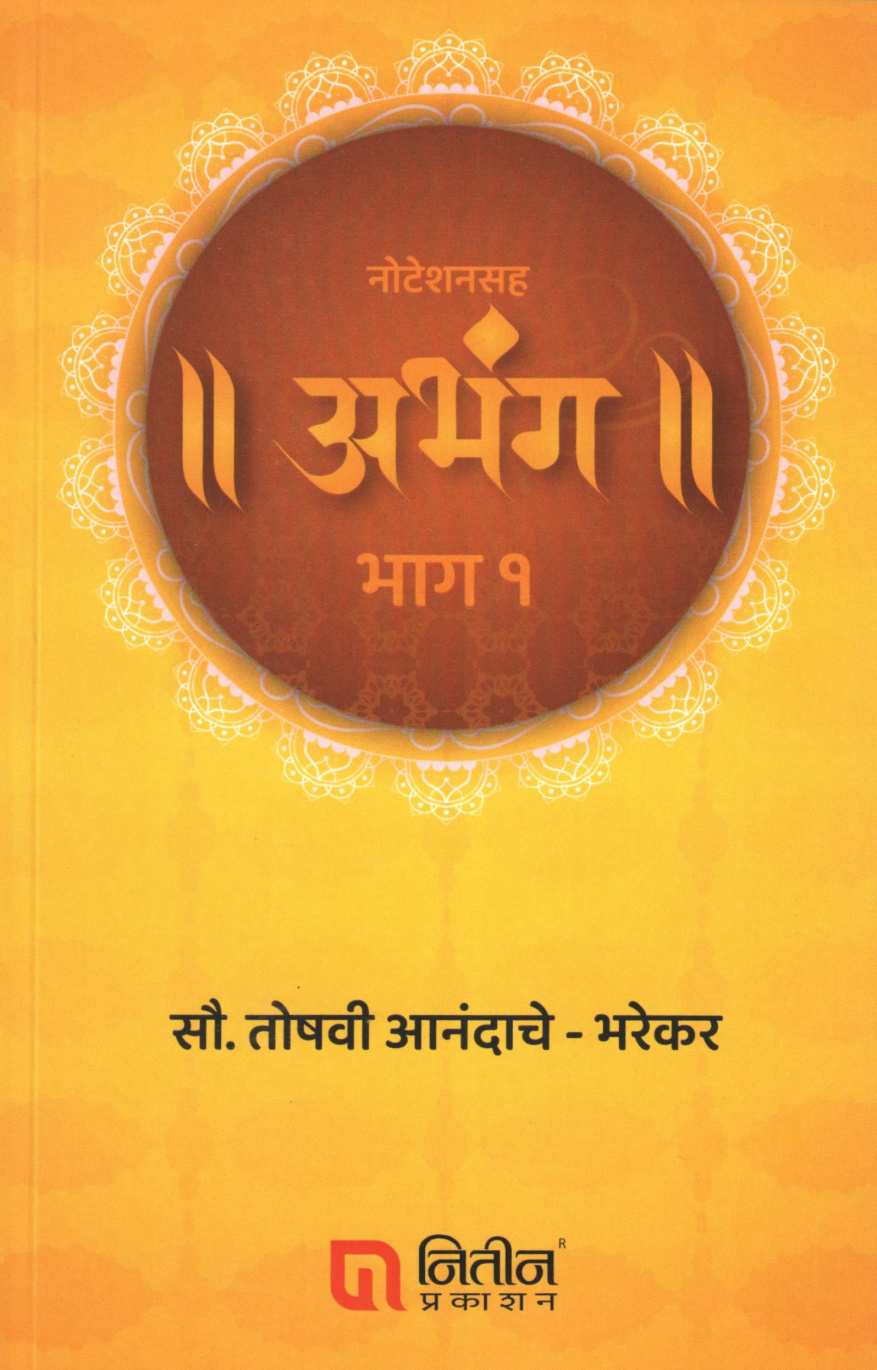 Notationsah Abhang - Part 1 ( नोटेशनसह अभंग - भाग १ ) by Toshvi Anandache - Bharekar ( तोषवी आनंदाचे - भरेकर )