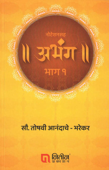 Notationsah Abhang - Part 1 ( नोटेशनसह अभंग - भाग १ ) by Toshvi Anandache - Bharekar ( तोषवी आनंदाचे - भरेकर )
