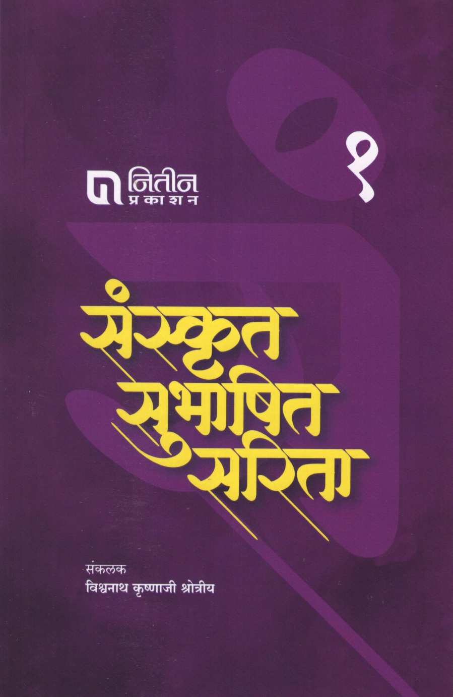Sanskrut Subhashit Sarita - Part 1 ( संस्कृत सुभाषित सरिता - भाग १ ) by Other ( इतर )