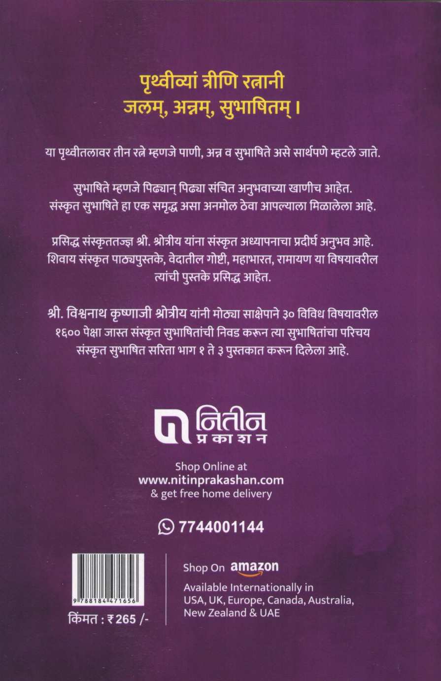 Sanskrut Subhashit Sarita - Part 1 ( संस्कृत सुभाषित सरिता - भाग १ ) by Other ( इतर )