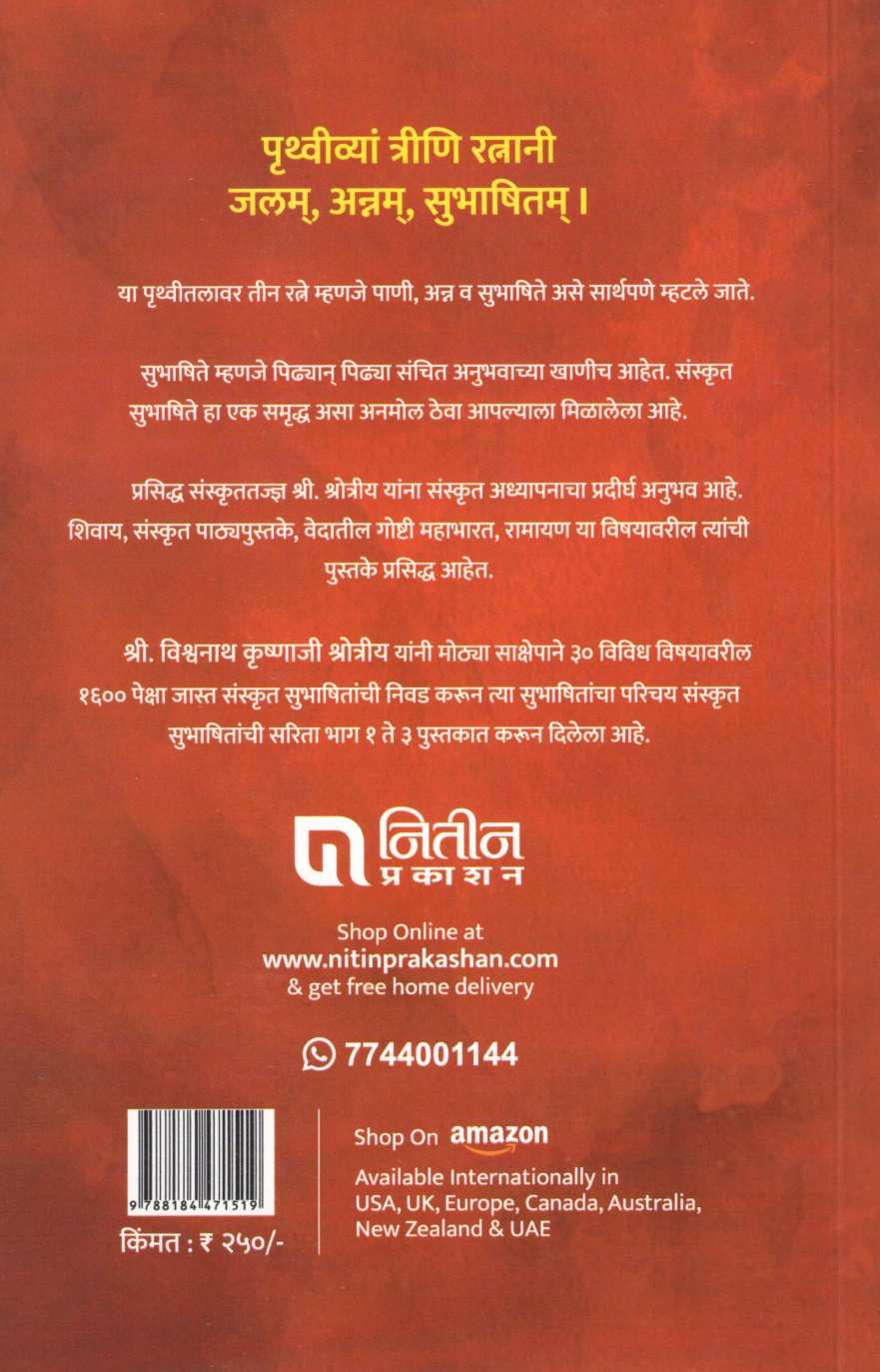 Sanskrut Subhashit Sarita - Part 2 ( संस्कृत सुभाषित सरिता - भाग २ ) by Other ( इतर )
