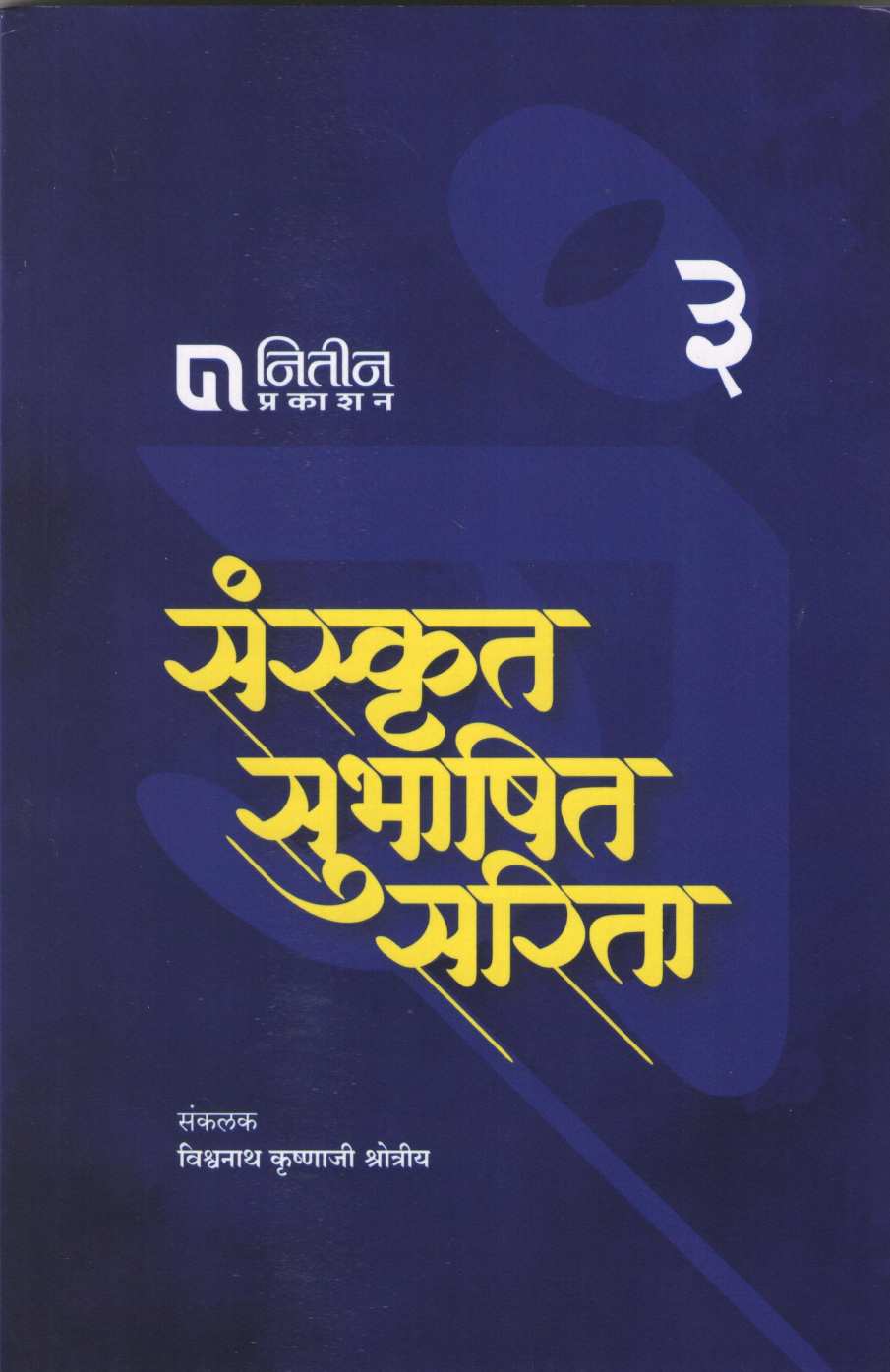 Sanskrut Subhashit Sarita - Part 3 ( संस्कृत सुभाषित सरिता - भाग ३ ) by Other ( इतर )
