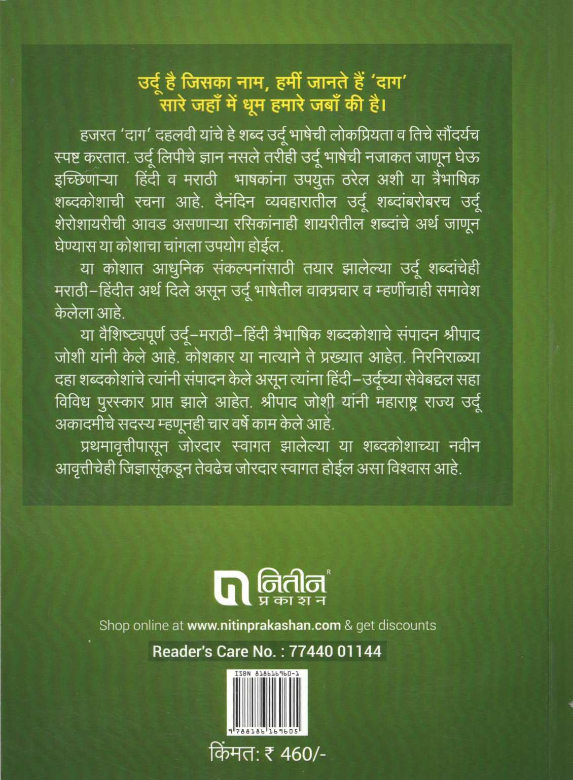Urdu Marathi Hindi Shabdakosh ( उर्दू मराठी हिंदी शब्दकोश ) by Shripad Joshi ( श्रीपाद जोशी )