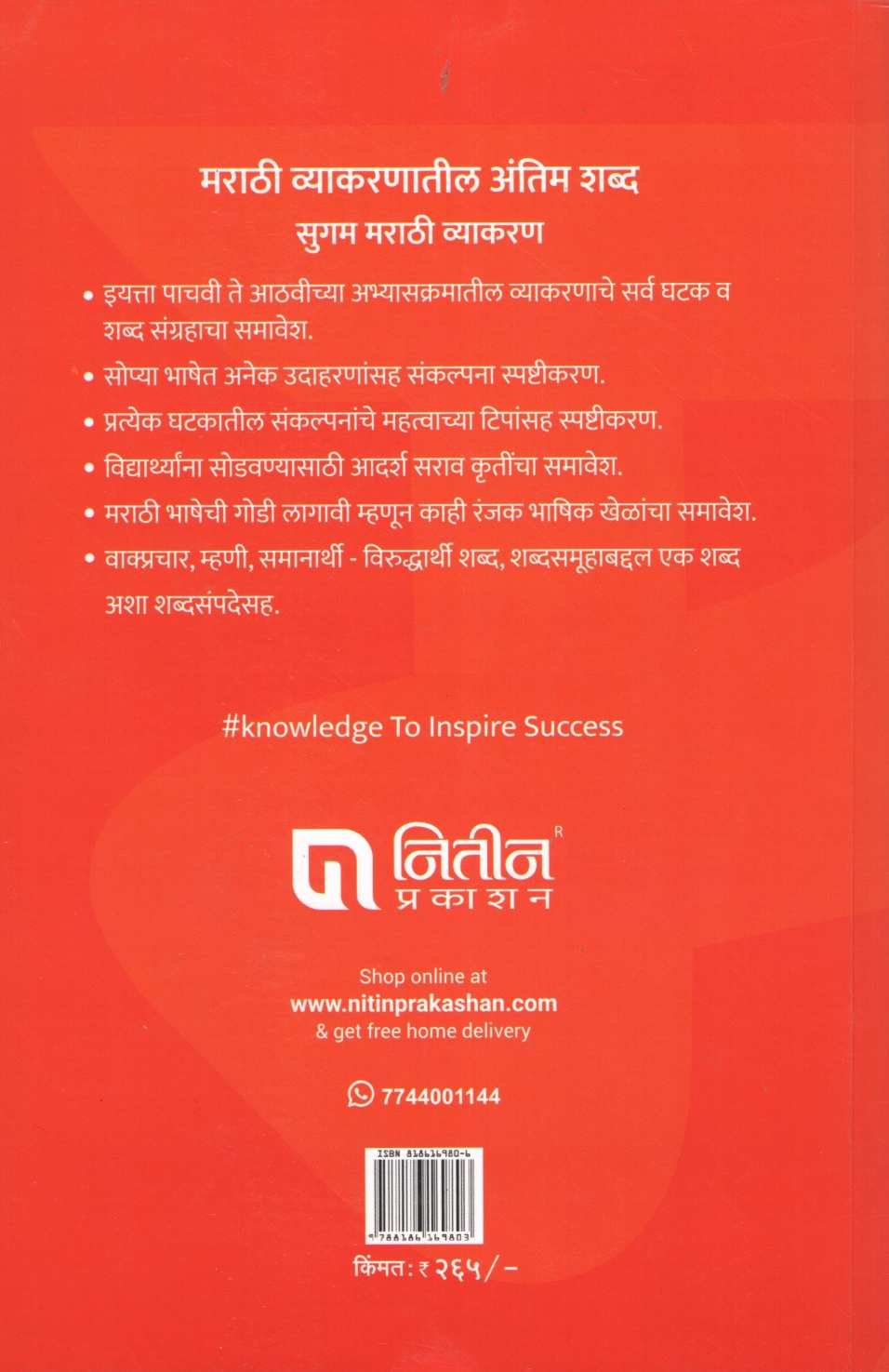 Sugam Marathi Vyakran (5th - 8th Std.) ( सुगम मराठी व्याकरण (इयत्ता पाचवी ते आठवी साठी) ) by M. R. Walambe ( मो. रा. वाळंबे )