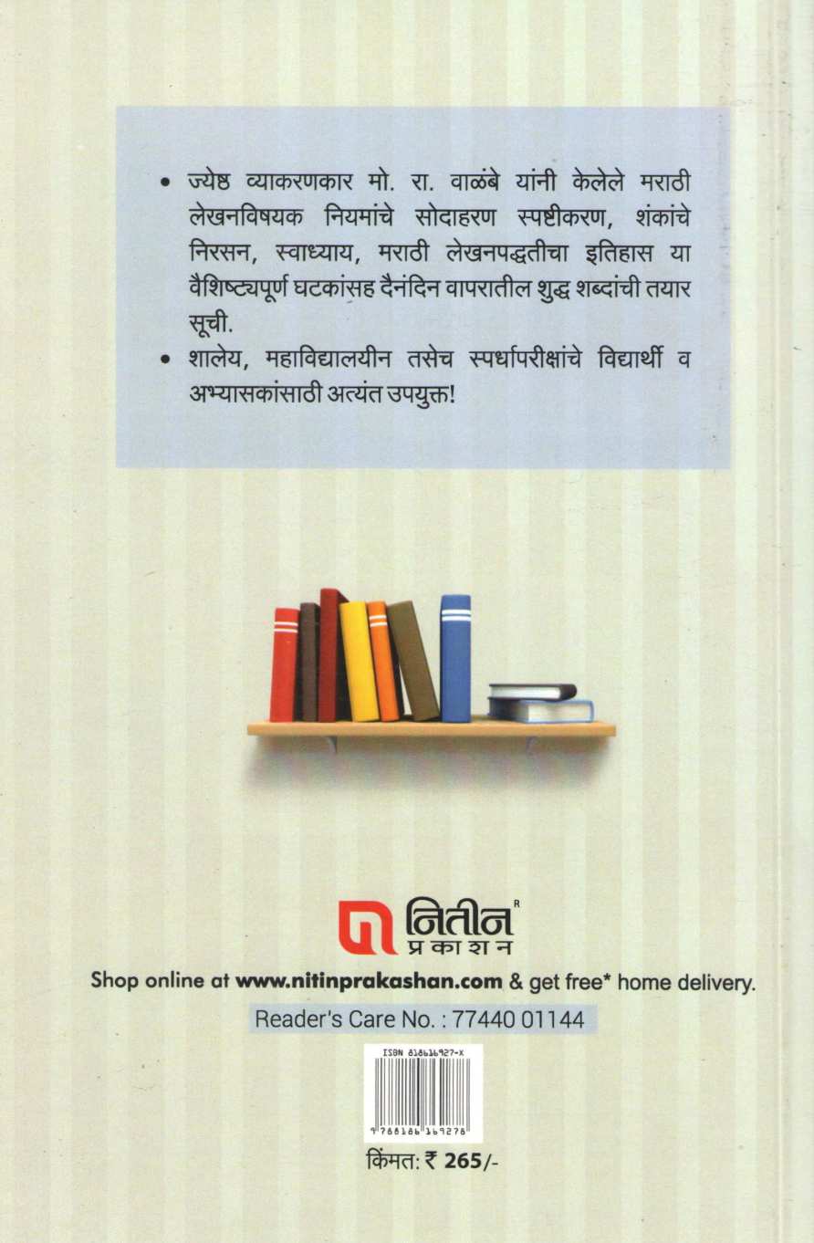 Marathi Shuddhalekhan Pradeep ( मराठी शुद्धलेखन प्रदीप ) by M. R. Walambe ( मो. रा. वाळंबे )