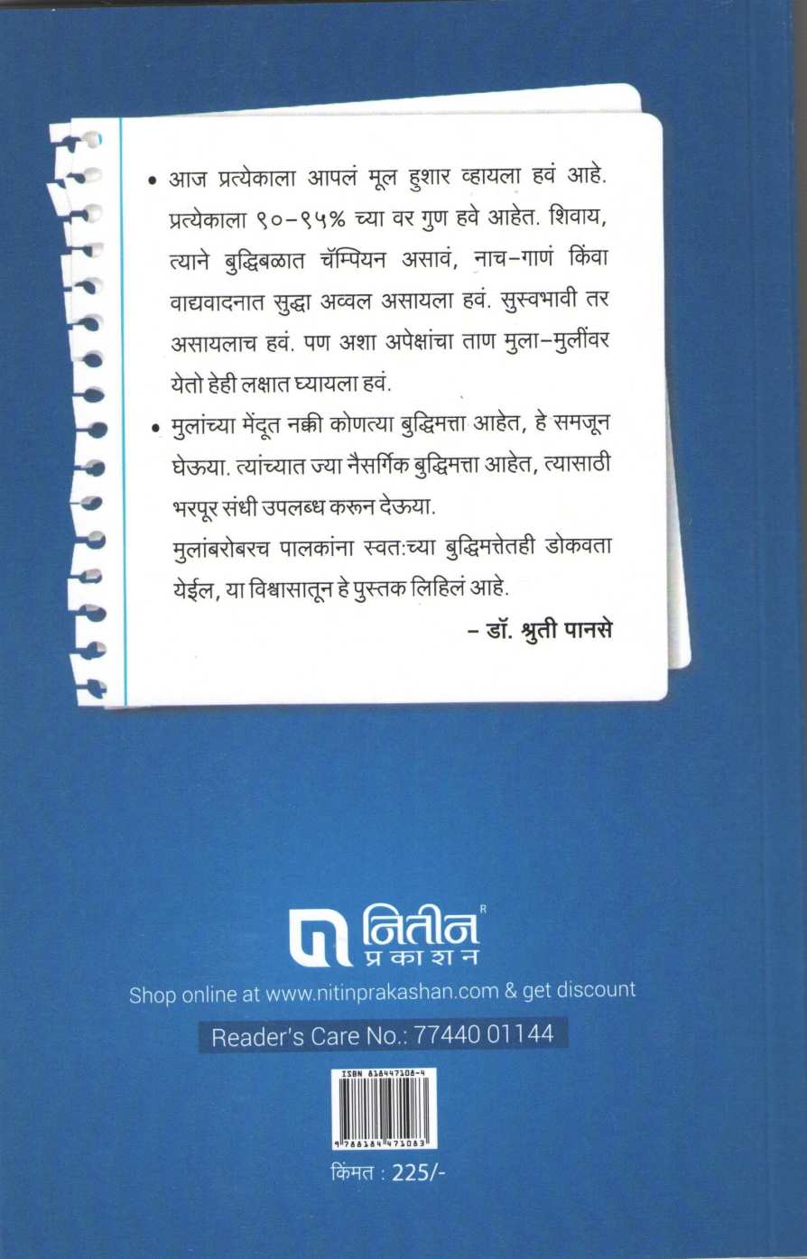 Bahurangi Buddhimatta ( बहुरंगी बुद्धिमत्ता ) by Dr. Shruti Panse ( डॉ. श्रुती पानसे )