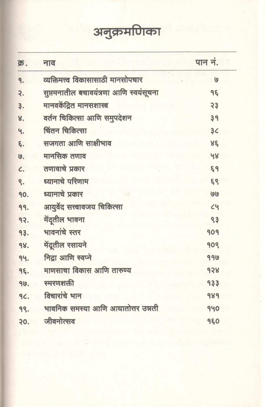 Vedh Manacha ( वेध मनाचा ) by Dr. Yash Velankar ( डॉ. यश वेलणकर )