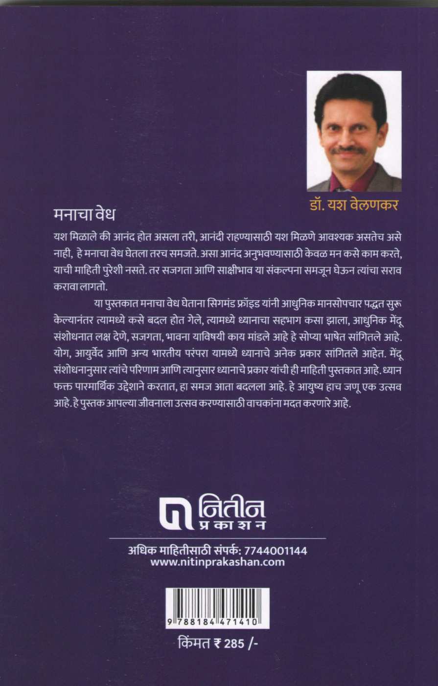 Vedh Manacha ( वेध मनाचा ) by Dr. Yash Velankar ( डॉ. यश वेलणकर )