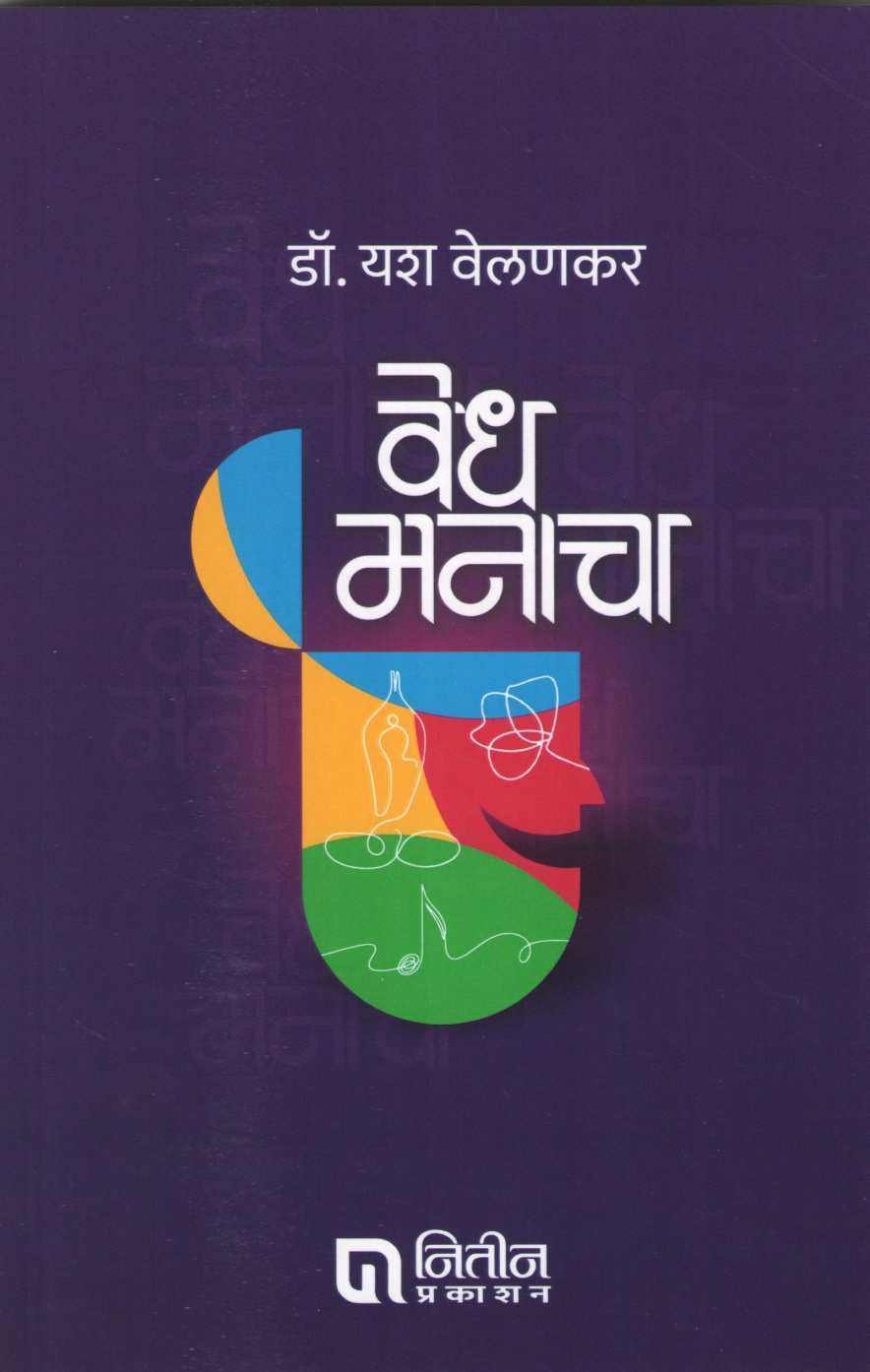 Vedh Manacha ( वेध मनाचा ) by Dr. Yash Velankar ( डॉ. यश वेलणकर )