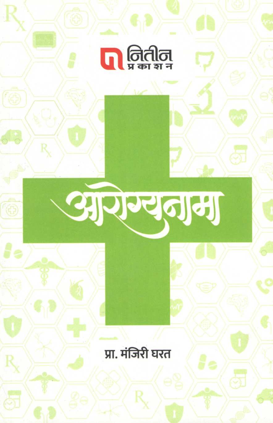Arogyanama (Manjiri Gharat) ( आरोग्यनामा (मंजिरी घरत) ) by Manjiri Gharat ( मंजिरी घरत )