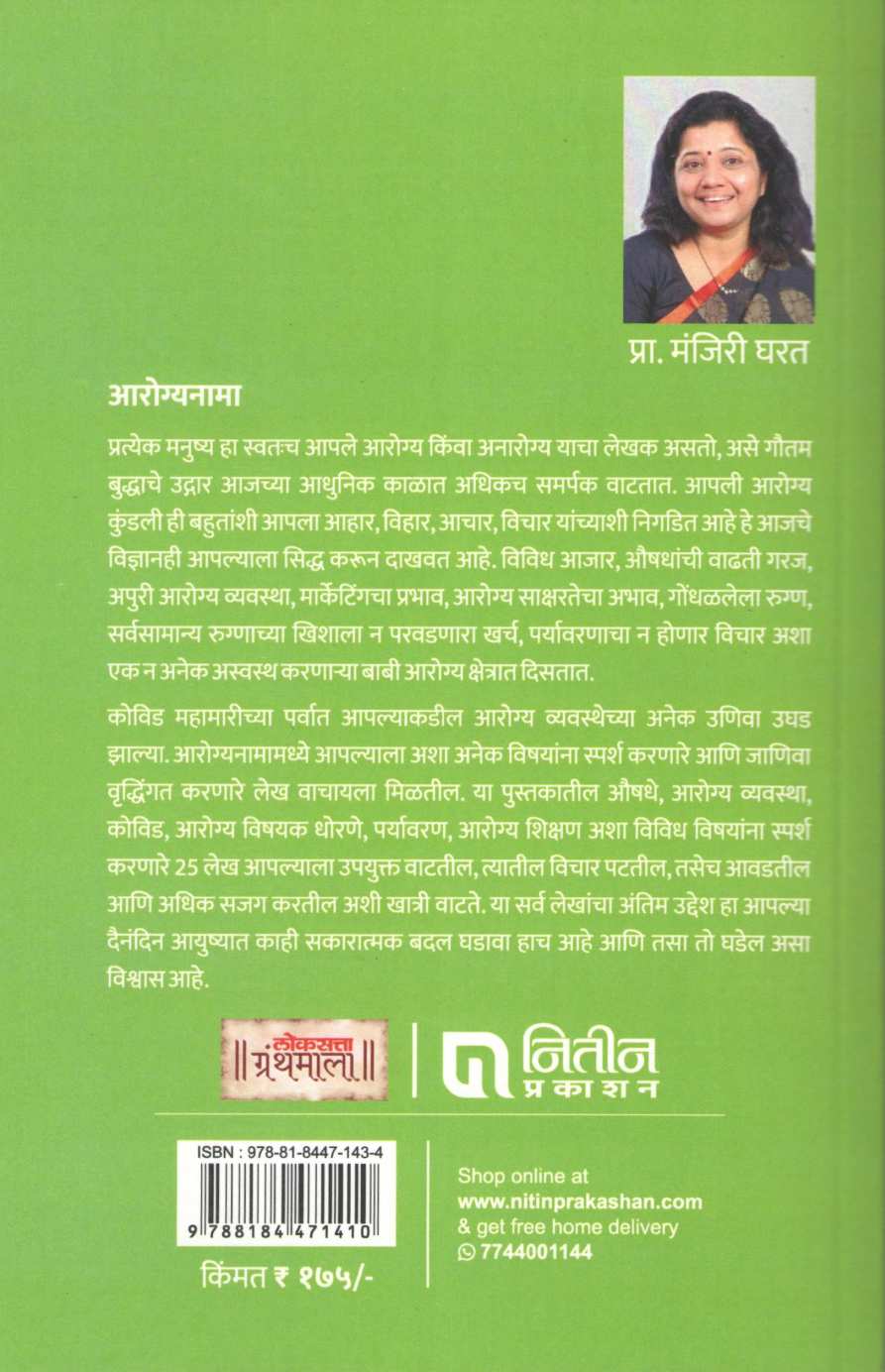 Arogyanama (Manjiri Gharat) ( आरोग्यनामा (मंजिरी घरत) ) by Manjiri Gharat ( मंजिरी घरत )