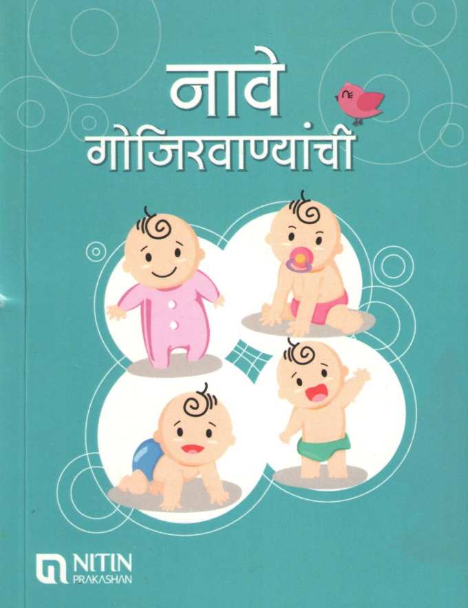 Nave Gojirvanyanchi ( नावे गोजिरवाण्यांची ) by Other ( इतर )