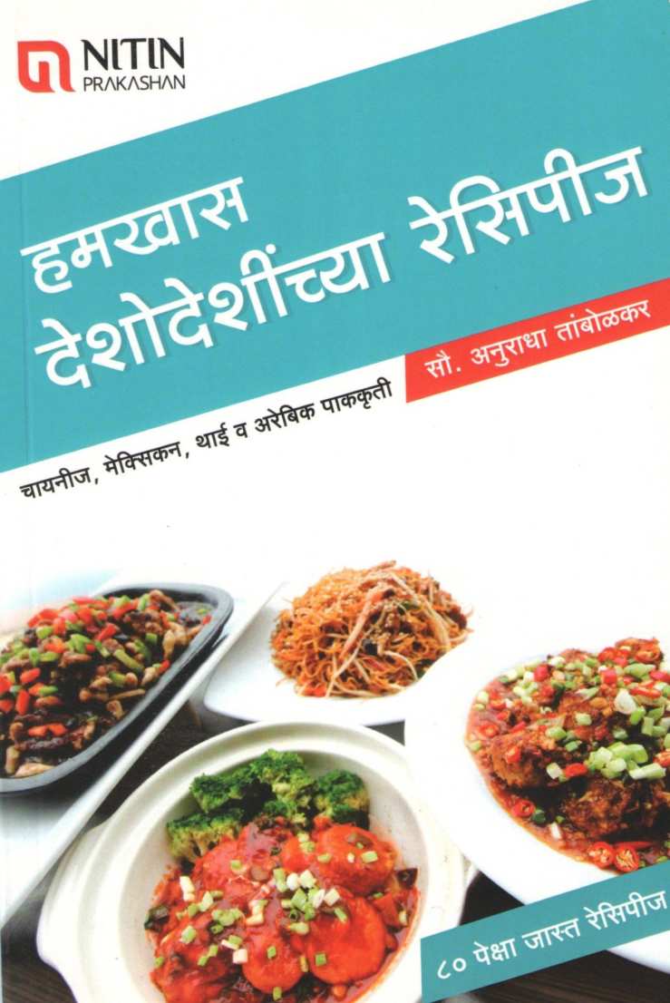 Hamkhas Deshodeshichya Pakkruti ( हमखास देशोदेशीच्या पाककृती ) by Anuradha Tambolkar ( अनुराधा तांबोळकर )
