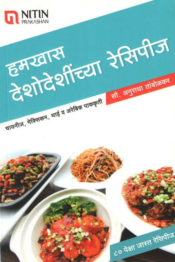 Hamkhas Deshodeshichya Pakkruti ( हमखास देशोदेशीच्या पाककृती ) by Anuradha Tambolkar ( अनुराधा तांबोळकर )