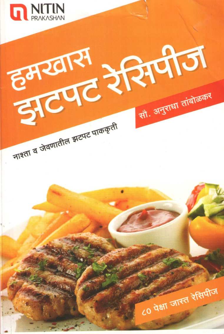 Hamkhas Zatpat Recipes ( हमखास झटपट रेसिपीज ) by Anuradha Tambolkar ( अनुराधा तांबोळकर )