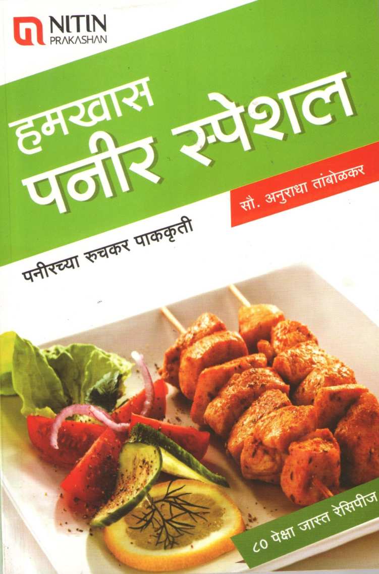 Hamkhas Paneer Special ( हमखास पनीर स्पेशल ) by Anuradha Tambolkar ( अनुराधा तांबोळकर )