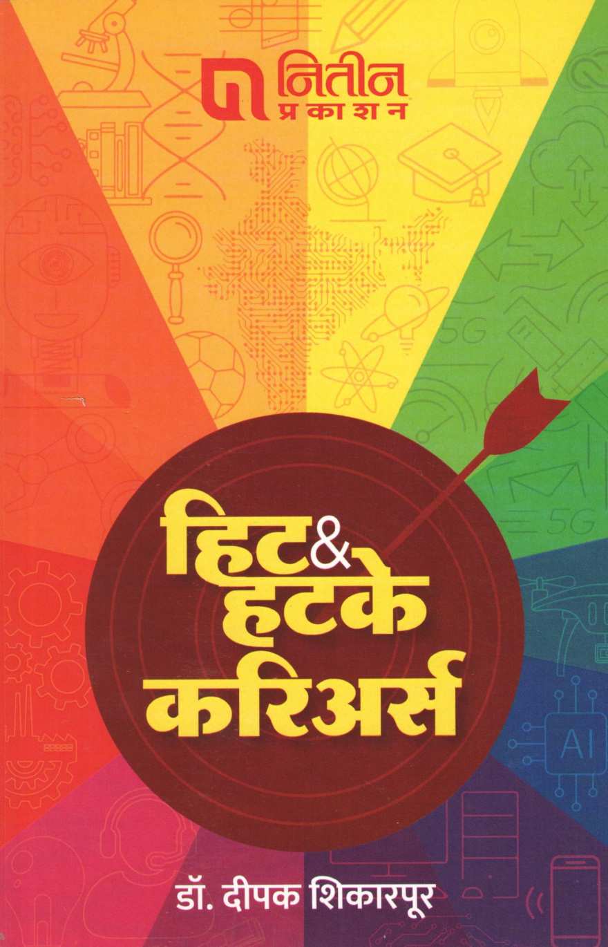 Hit & Hatke Careees ( हिट अ‍ॅण्ड हटके करिअर्स ) by Deepak Shikarpur ( दीपक शिकारपूर )