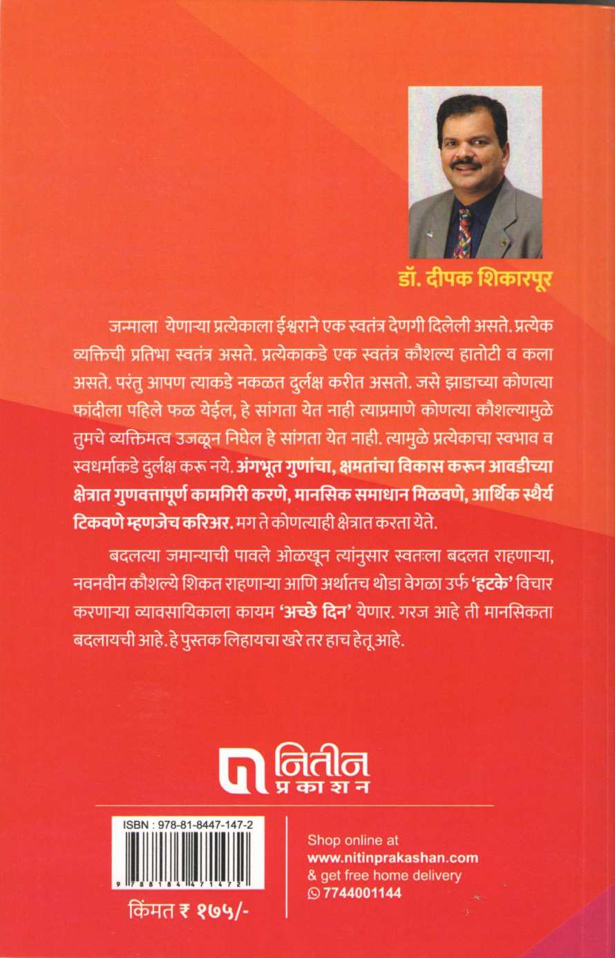 Hit & Hatke Careees ( हिट अ‍ॅण्ड हटके करिअर्स ) by Deepak Shikarpur ( दीपक शिकारपूर )