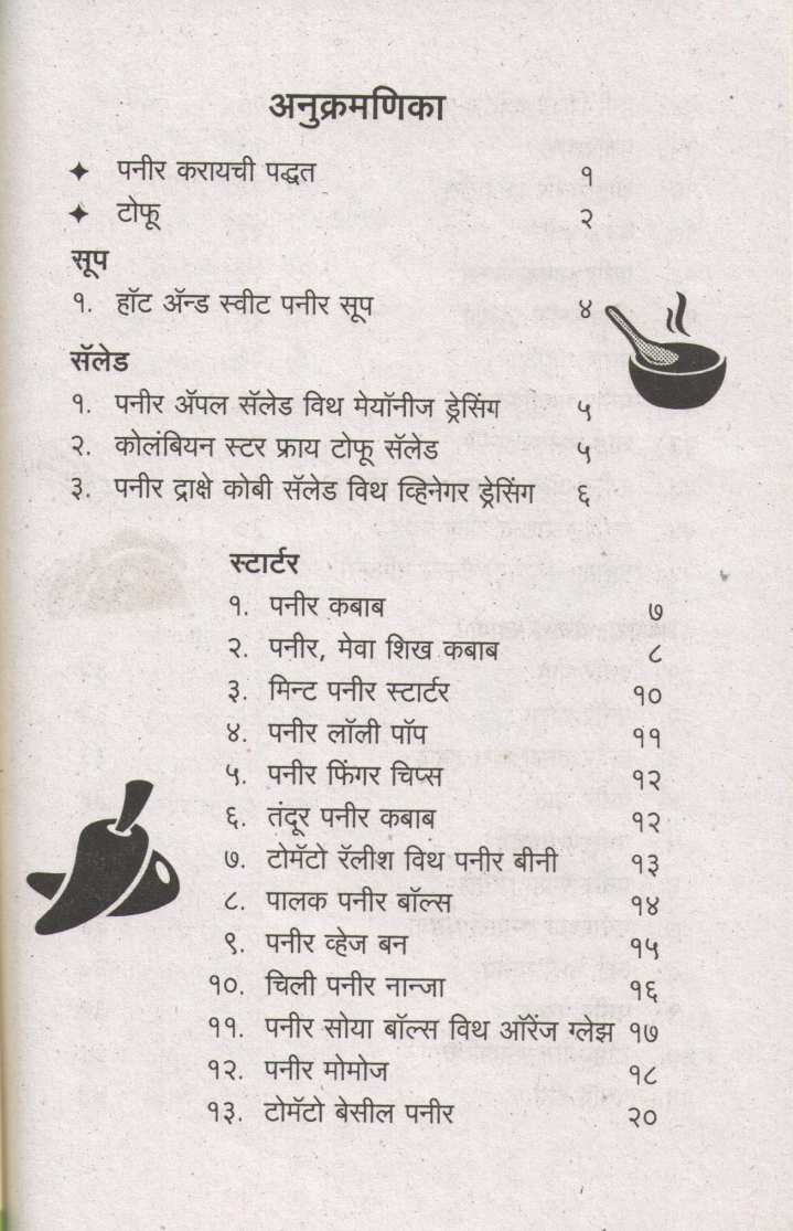 Hamkhas Paneer Special ( हमखास पनीर स्पेशल ) by Anuradha Tambolkar ( अनुराधा तांबोळकर )