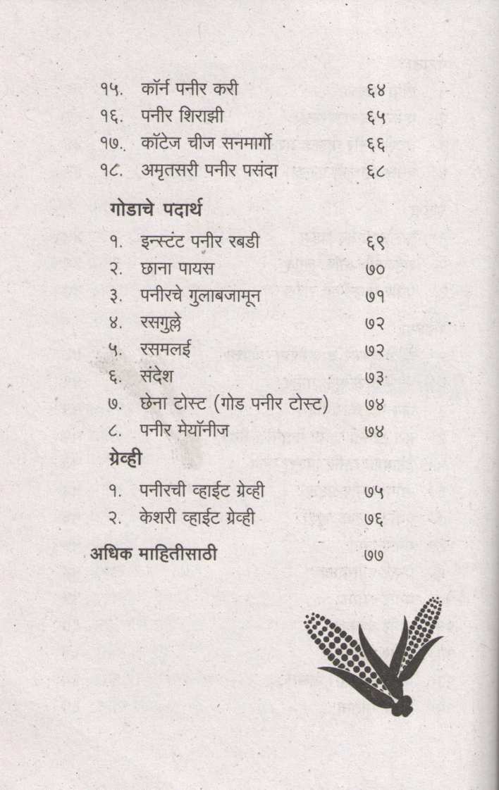 Hamkhas Paneer Special ( हमखास पनीर स्पेशल ) by Anuradha Tambolkar ( अनुराधा तांबोळकर )