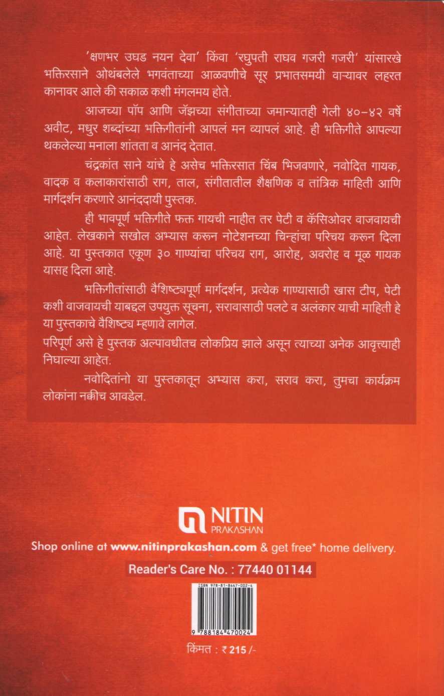 Notationsaha Bhaktigite Bhag - 1 ( नोटेशनसह भक्तिगीते भाग - १ ) by Chandrakant Sane ( चंद्रकांत साने )