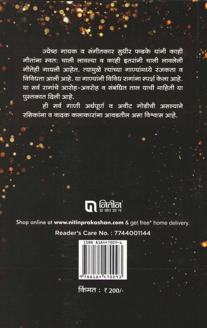 Notationsah Sudhir Phadke Yanchi Sumadhur Gani ( नोटेशनसह सुधीर फडके यांची सुमधुर गाणी ) by Chandrakant Sane ( चंद्रकांत साने )
