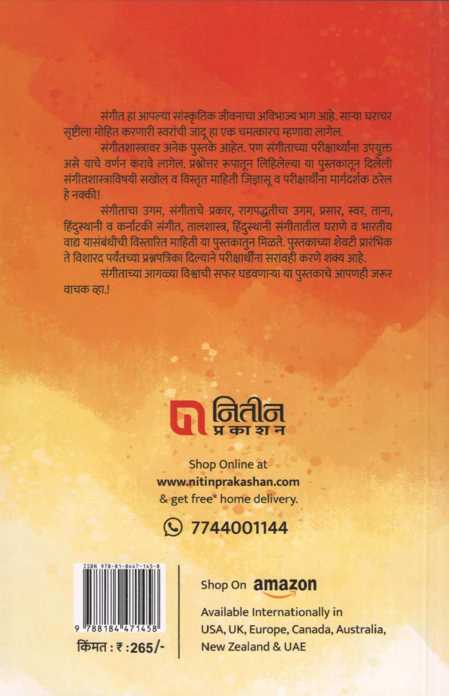 Sangeetshastrache Guide ( संगीतशास्त्राचे गाईड ) by Arvind Gajendragadkar ( अरविंद गजेंद्रगडकर )