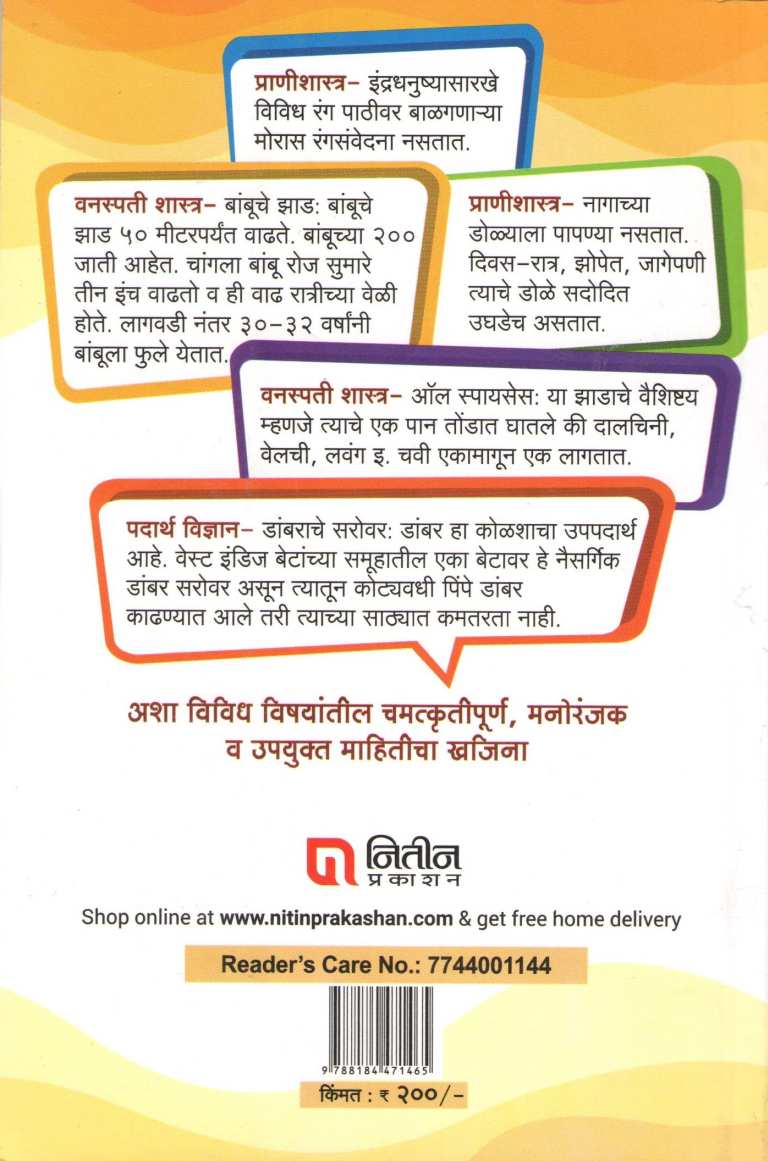 Dnyansagaratil Shimple : Manoranjak ( ज्ञानसागरातील शिंपले : मनोरंजक ) by Other ( इतर )