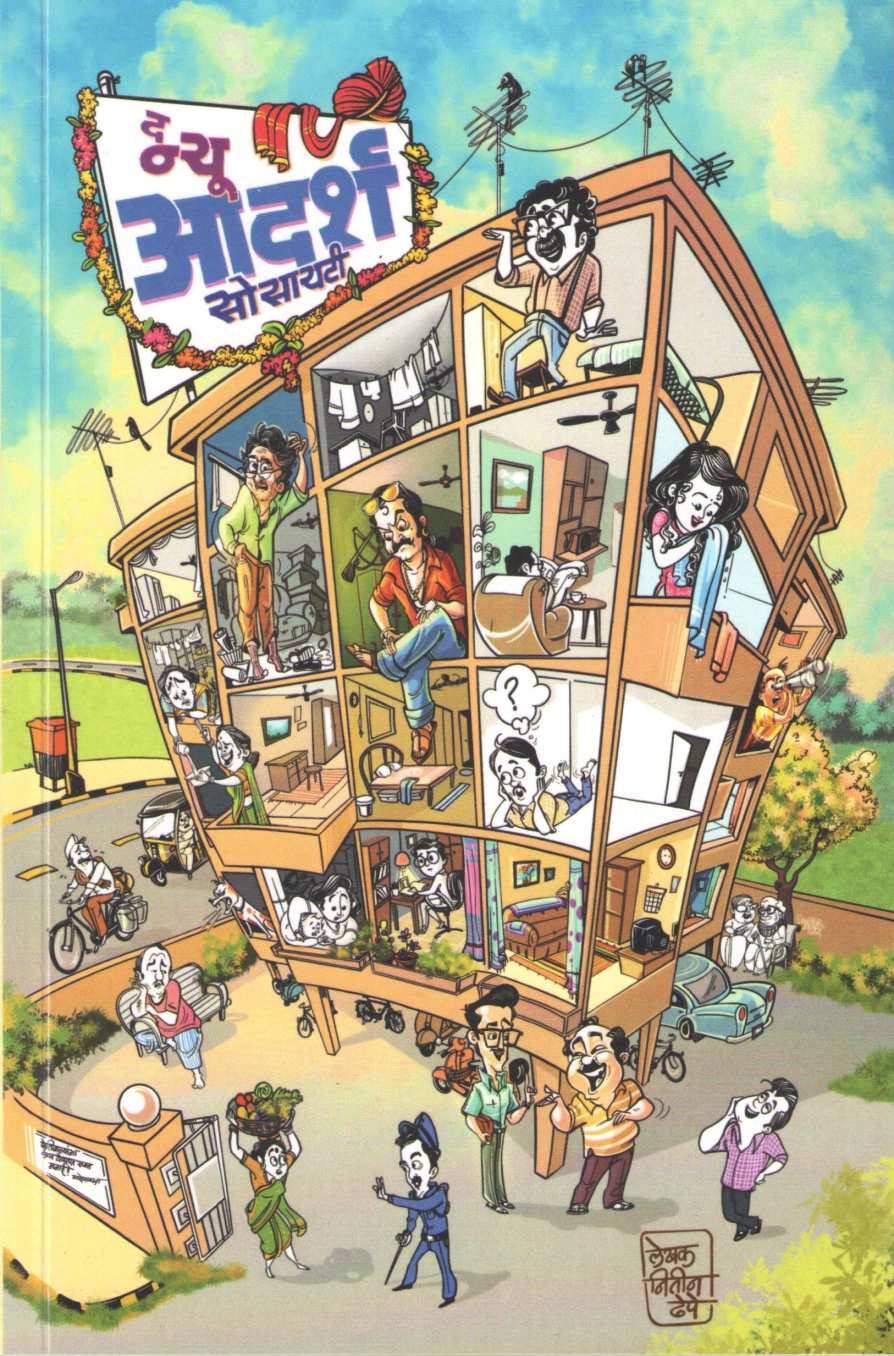 The New Adarsh Society ( द न्यू आदर्श सोसायटी ) by Nitin Dhepe ( नितीन ढेपे )