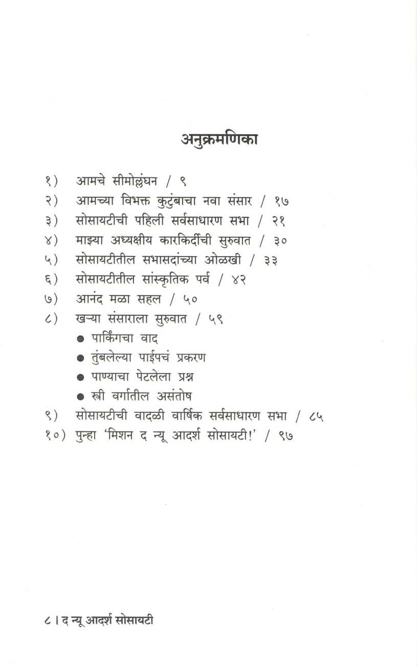 The New Adarsh Society ( द न्यू आदर्श सोसायटी ) by Nitin Dhepe ( नितीन ढेपे )