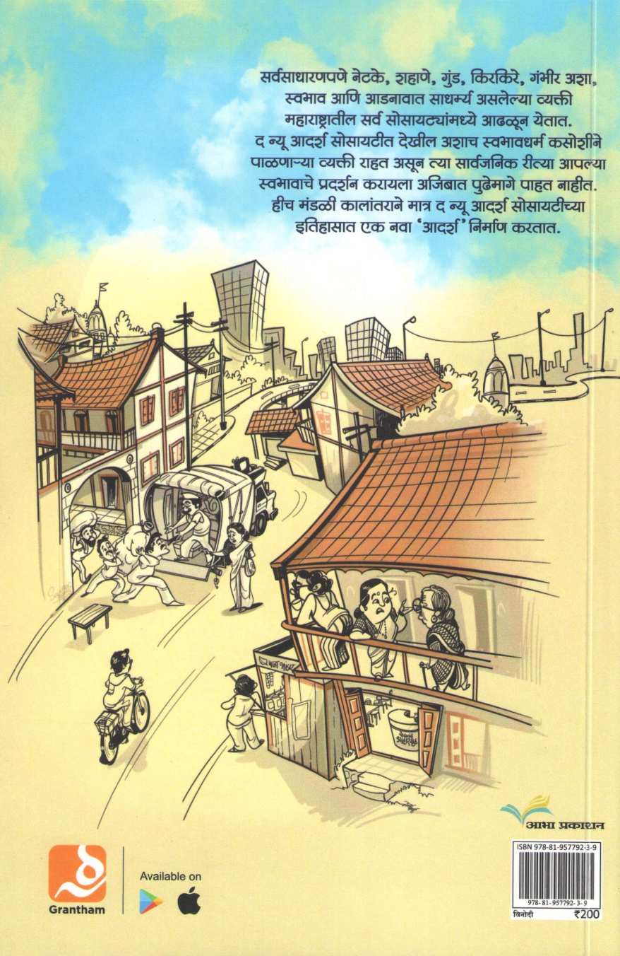 The New Adarsh Society ( द न्यू आदर्श सोसायटी ) by Nitin Dhepe ( नितीन ढेपे )