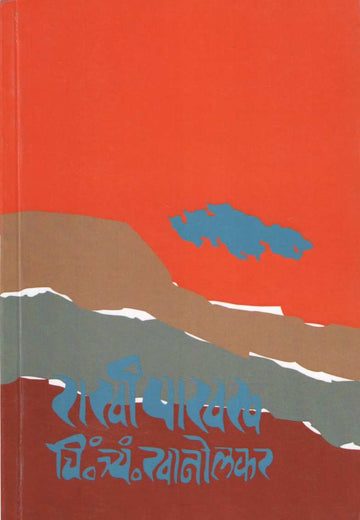 Rakhi Pakhru ( राखी पाखरू ) by C. T. Khanolkar ( चिं. त्र्यं. खानोलकर )