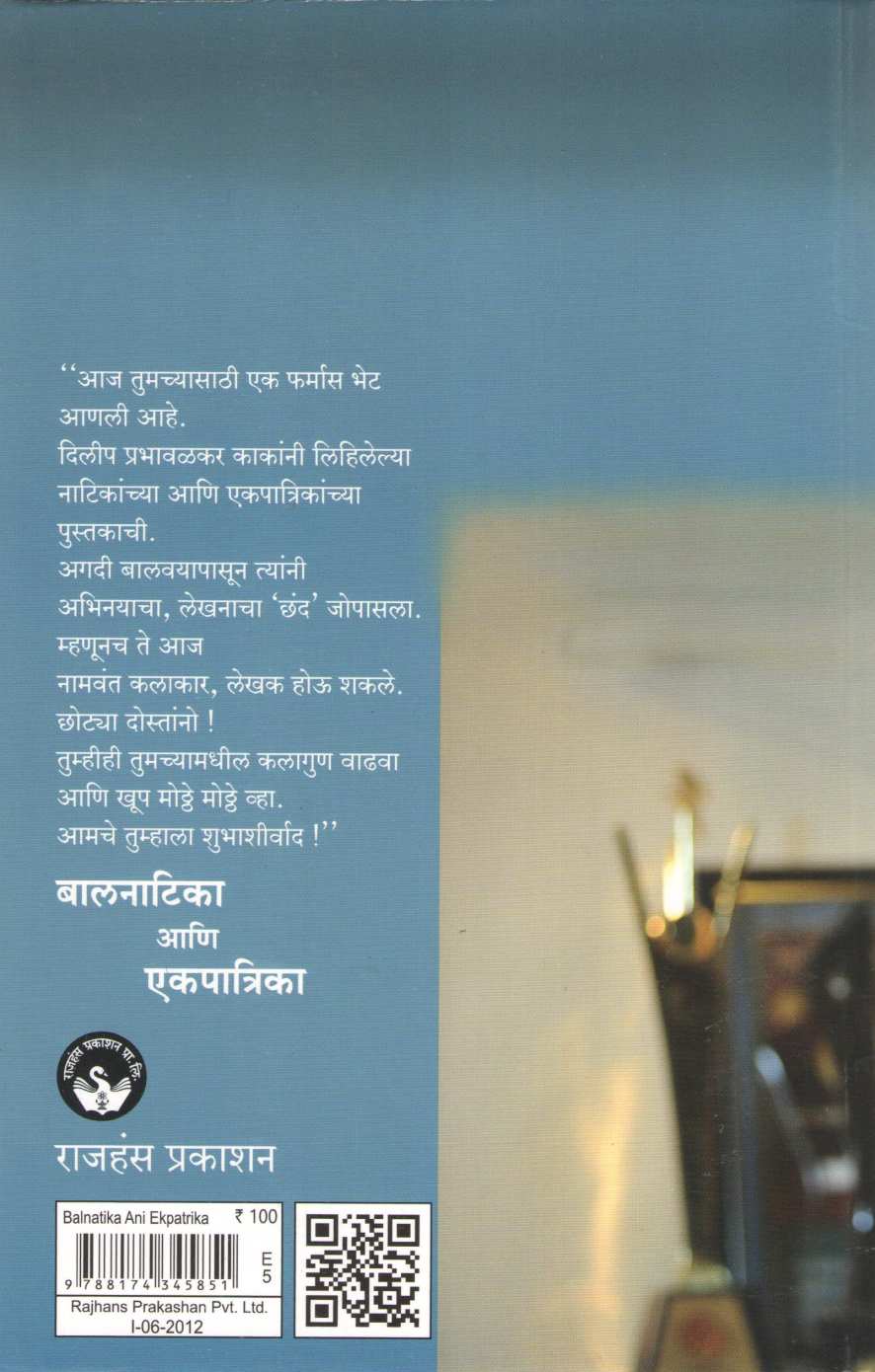 Balnatika Ani Ekapatrika ( बालनाटिका आणि एकपात्रिका by Dilip Prabhavalkar ( दिलीप प्रभावळकर )
