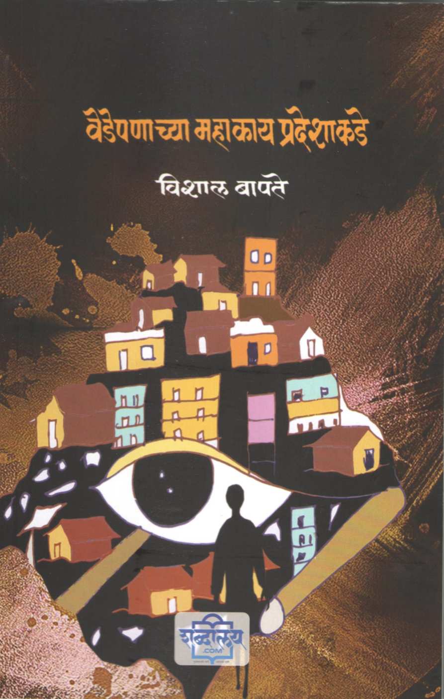 Vedepanachya Mahakay Pradeshakade ( वेडेपणाच्या महाकाय प्रदेशाकडे ) by Vishal Bapate ( विशाल बापते )