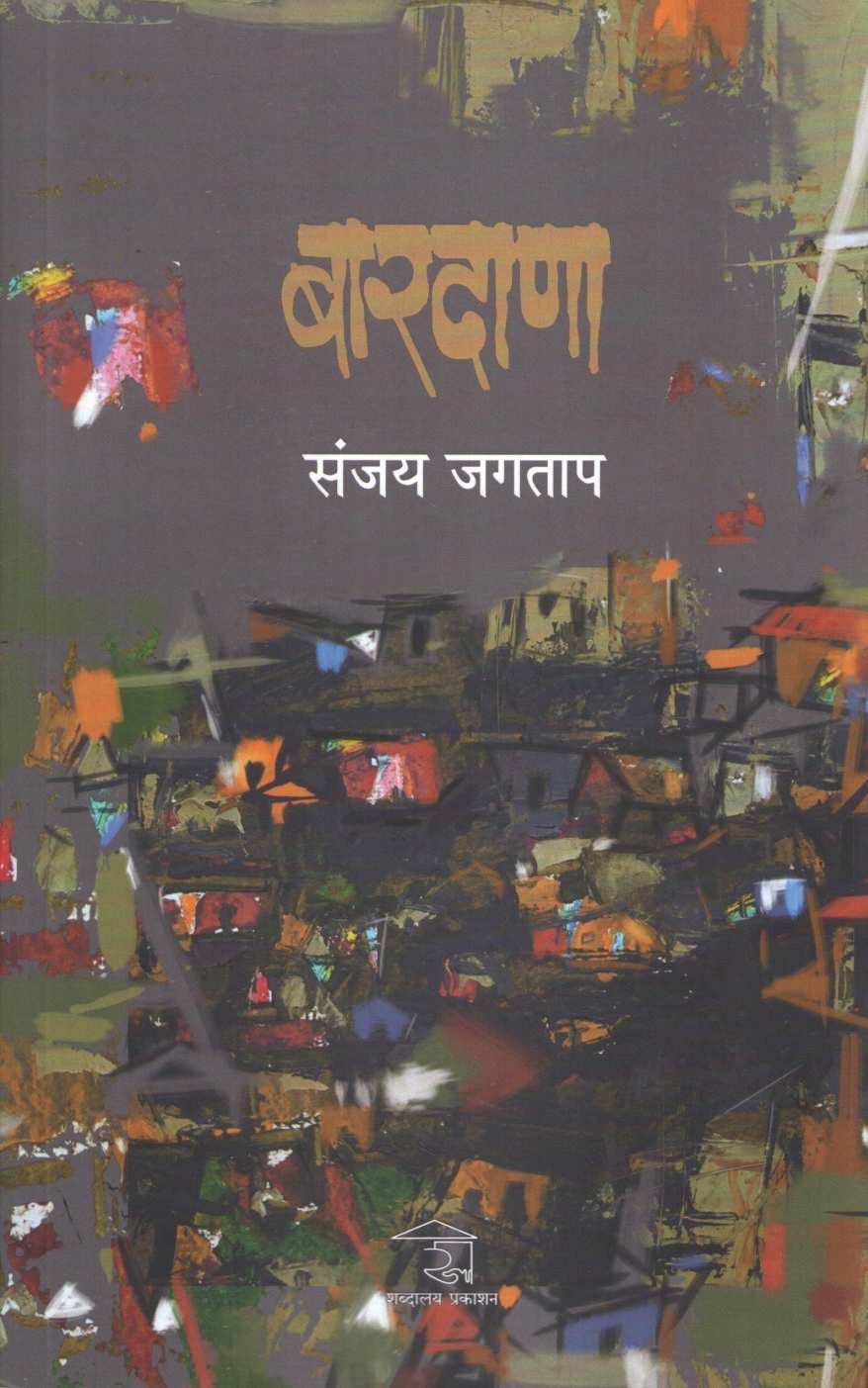 Bardana ( बारदाणा ) by Sanjay Jagtap ( संजय जगताप )