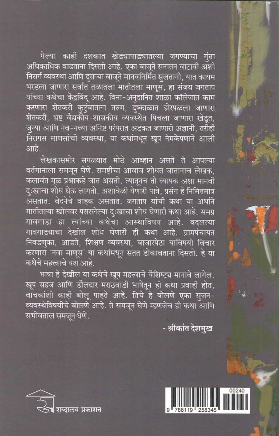 Bardana ( बारदाणा ) by Sanjay Jagtap ( संजय जगताप )